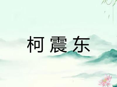 柯震东