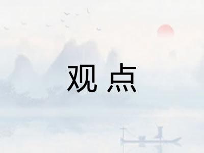 观点