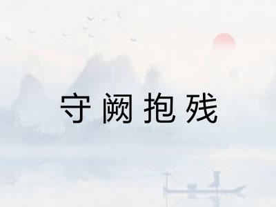 守阙抱残