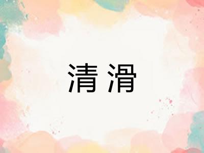 清滑