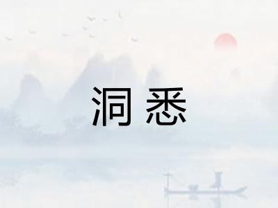 洞悉