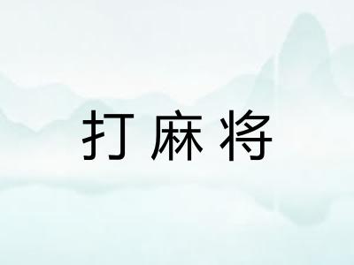 打麻将