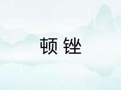 顿锉