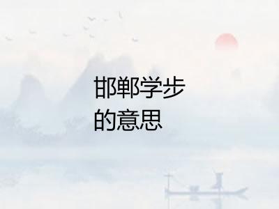 邯郸学步的意思