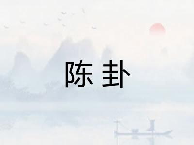 陈卦