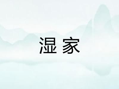 湿家