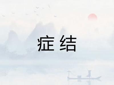 症结