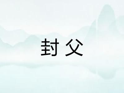 封父