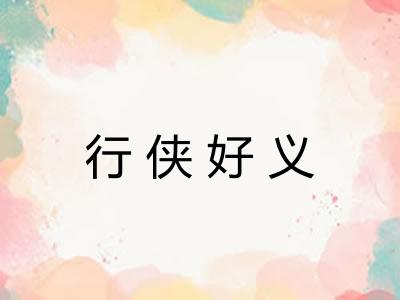 行侠好义