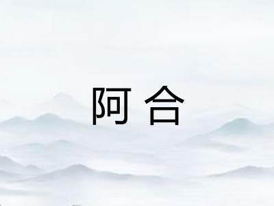 阿合