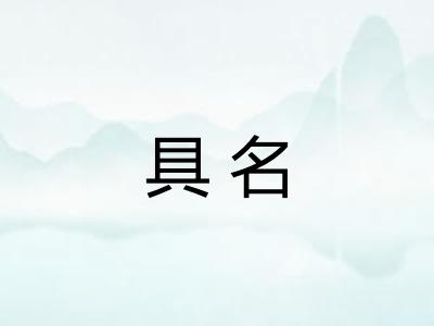 具名