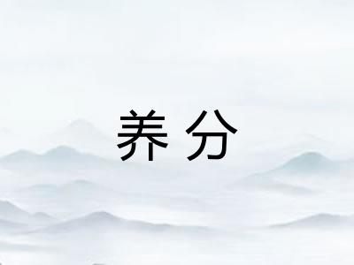 养分