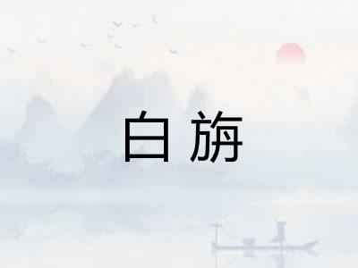 白旃