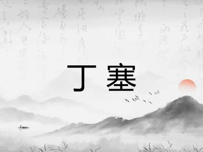 丁塞