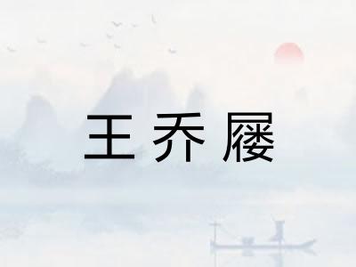 王乔屦