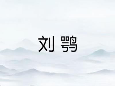 刘鹗