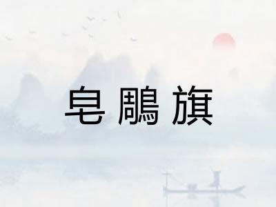 皂鵰旗