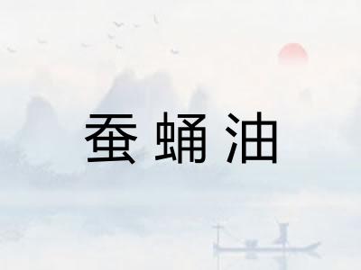 蚕蛹油