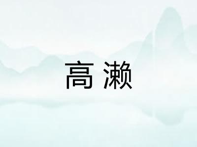 高濑