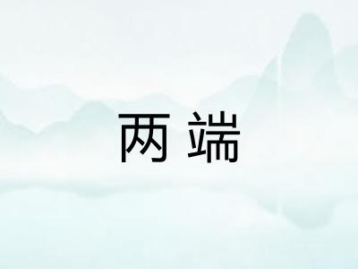 两端