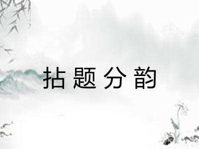 拈题分韵