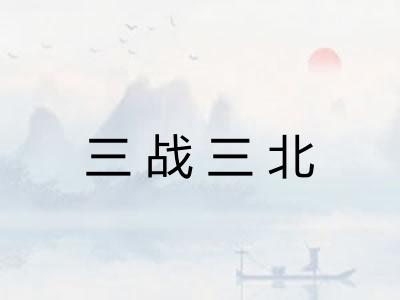 三战三北