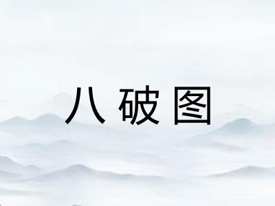 八破图