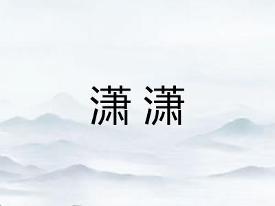 潇潇