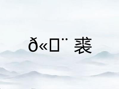 𫄨裘