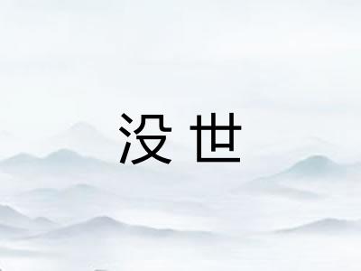 没世