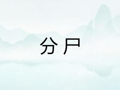 分尸