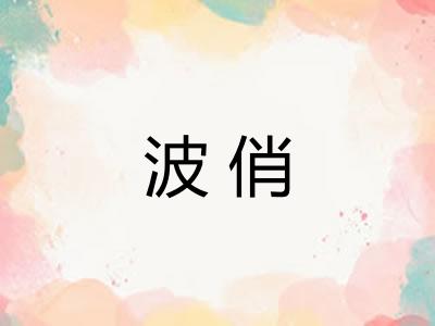 波俏