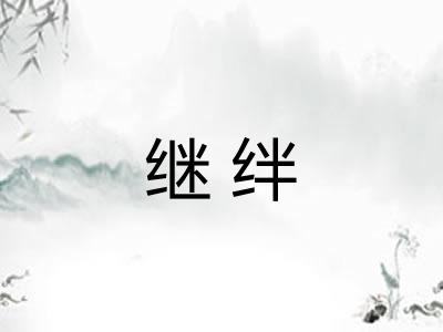 继绊