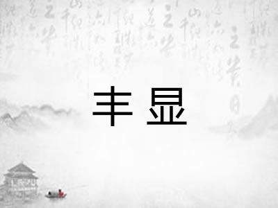 丰显