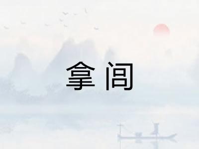 拿闾