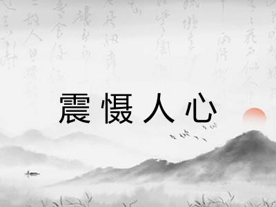 震慑人心