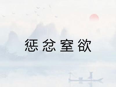 惩忿窒欲