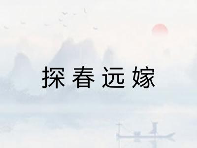 探春远嫁