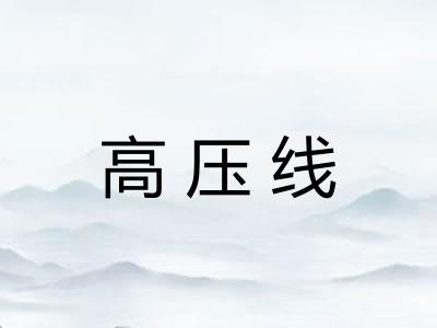 高压线