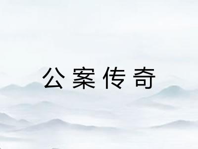 公案传奇