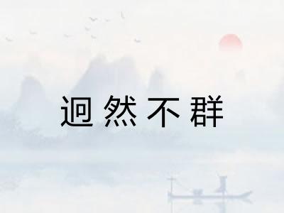 迥然不群