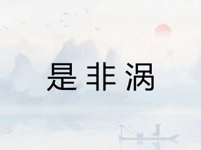 是非涡