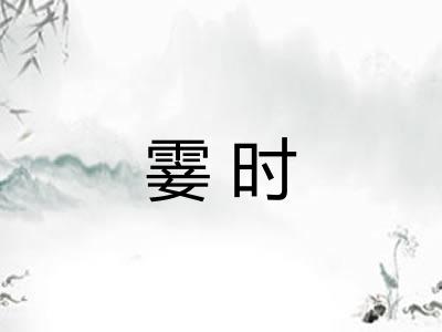 霎时