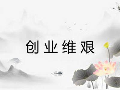 创业维艰