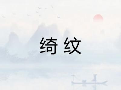 绮纹