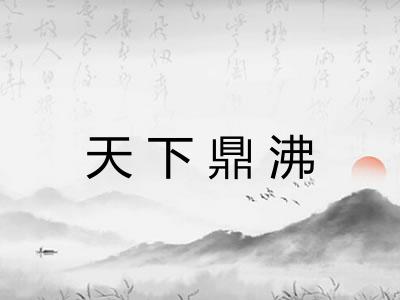 天下鼎沸