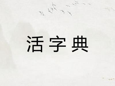 活字典