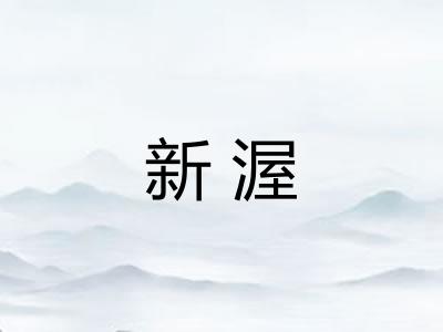 新渥