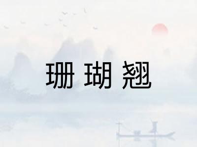 珊瑚翘