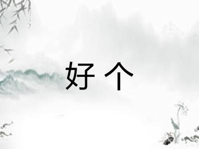 好个